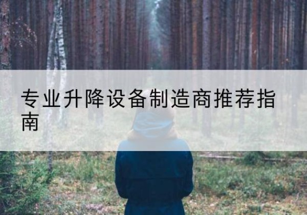 南澳电动剪叉升降平台厂家-专业升降设备制造商推荐指南