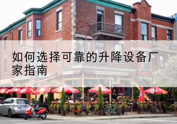 南澳电动升降机厂家-如何选择可靠的升降设备厂家指南